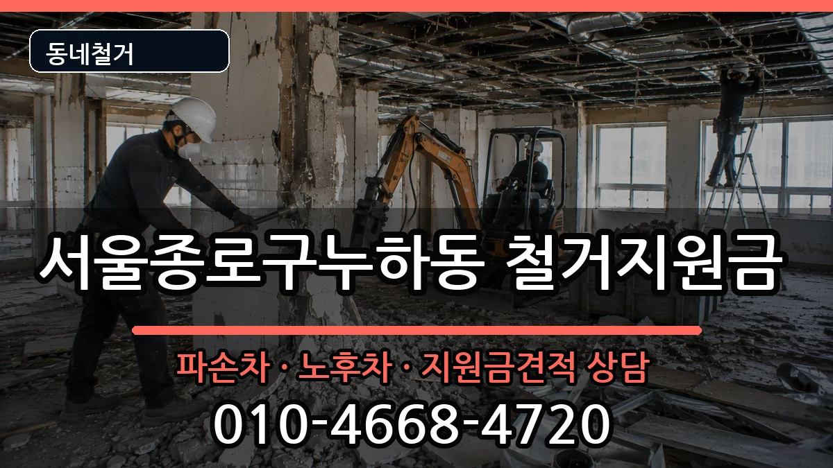 서울종로구누하동 철거지원금 현장 처리 안내 이미지 3