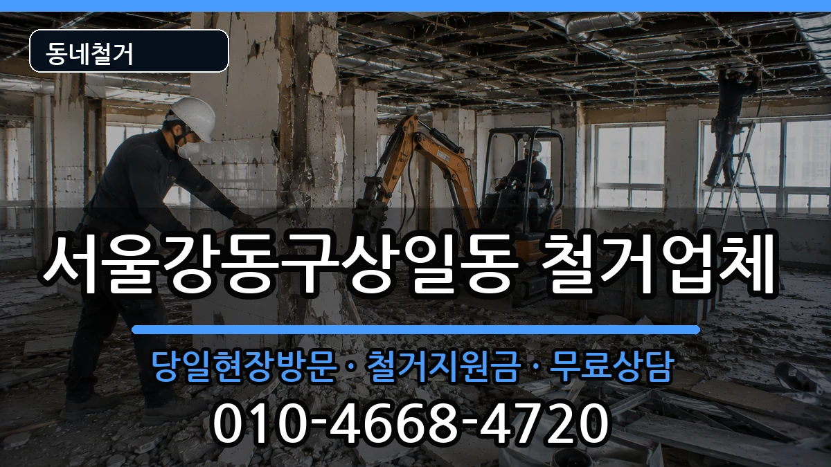 서울강동구상일동  철거 서류형