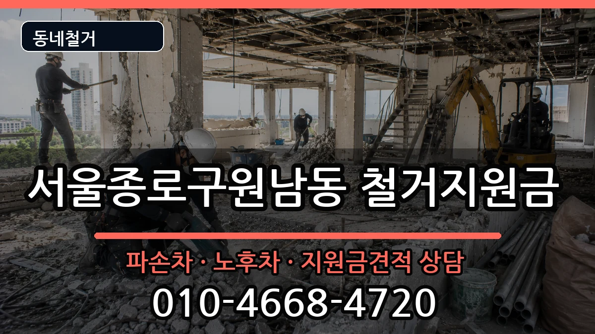 서울종로구원남동 철거지원금 현장 처리 안내 이미지 2