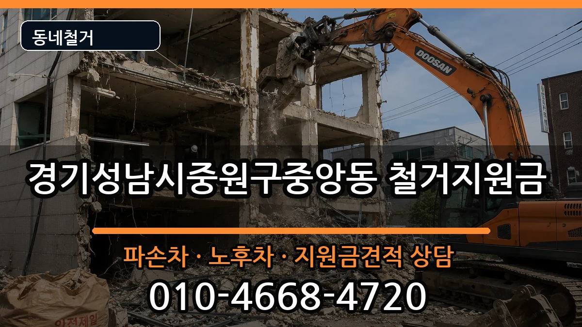 경기성남시중원구중앙동  철거지원금 사례형