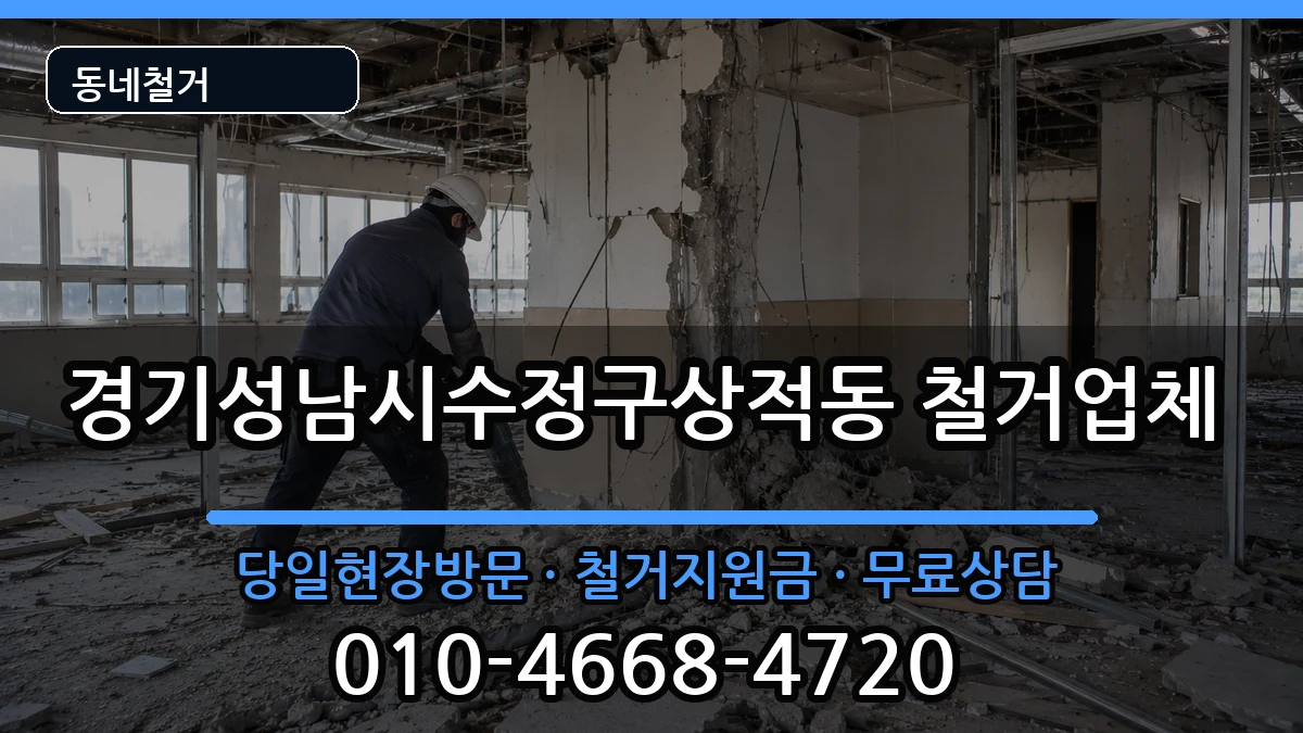 경기성남시수정구상적동  철거 사례형