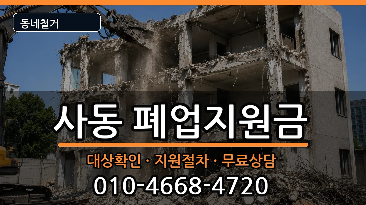 경기안산시상록구사동 폐업지원금 경기안산시상록구사동 폐업지원금 현장 처리 안내 이미지 1