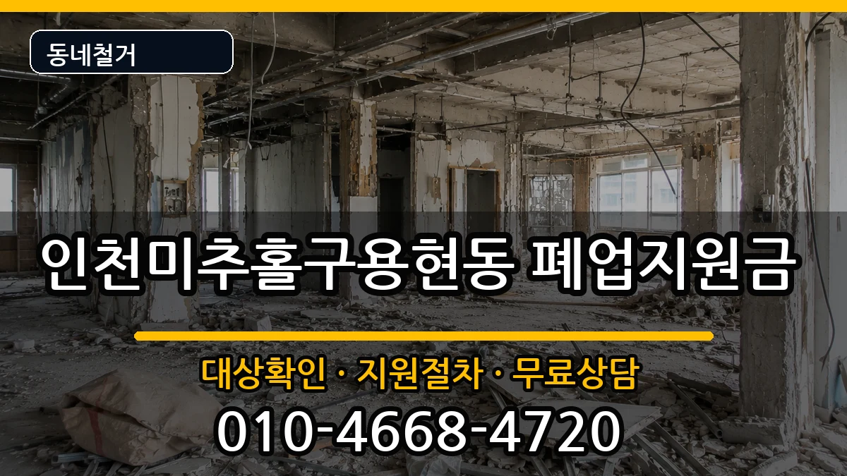 인천미추홀구용현동 폐업지원금 인천미추홀구용현동 폐업지원금 현장 처리 안내 이미지 2