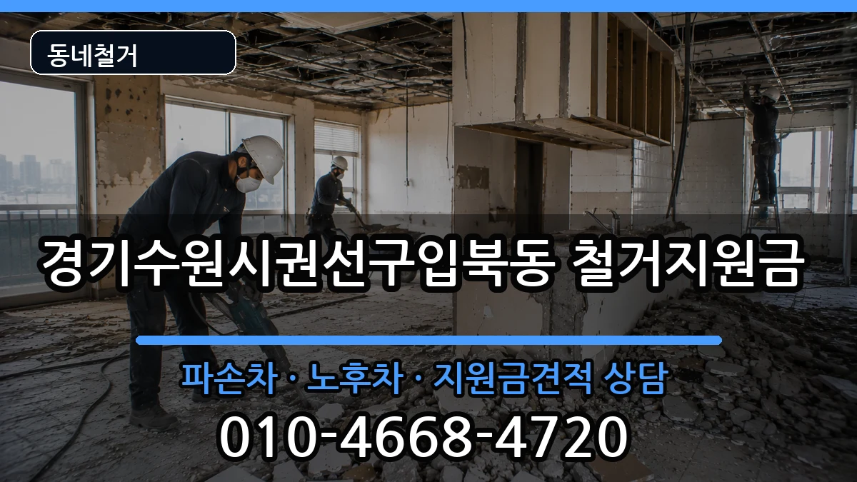 경기수원시권선구입북동  철거지원금 비용형