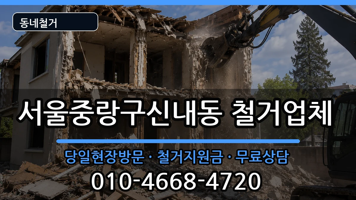 서울중랑구신내동 철거 현장 처리 안내 이미지 2