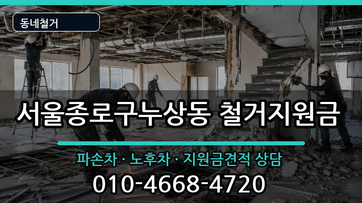 서울종로구누상동 철거지원금 현장 처리 안내 이미지 1