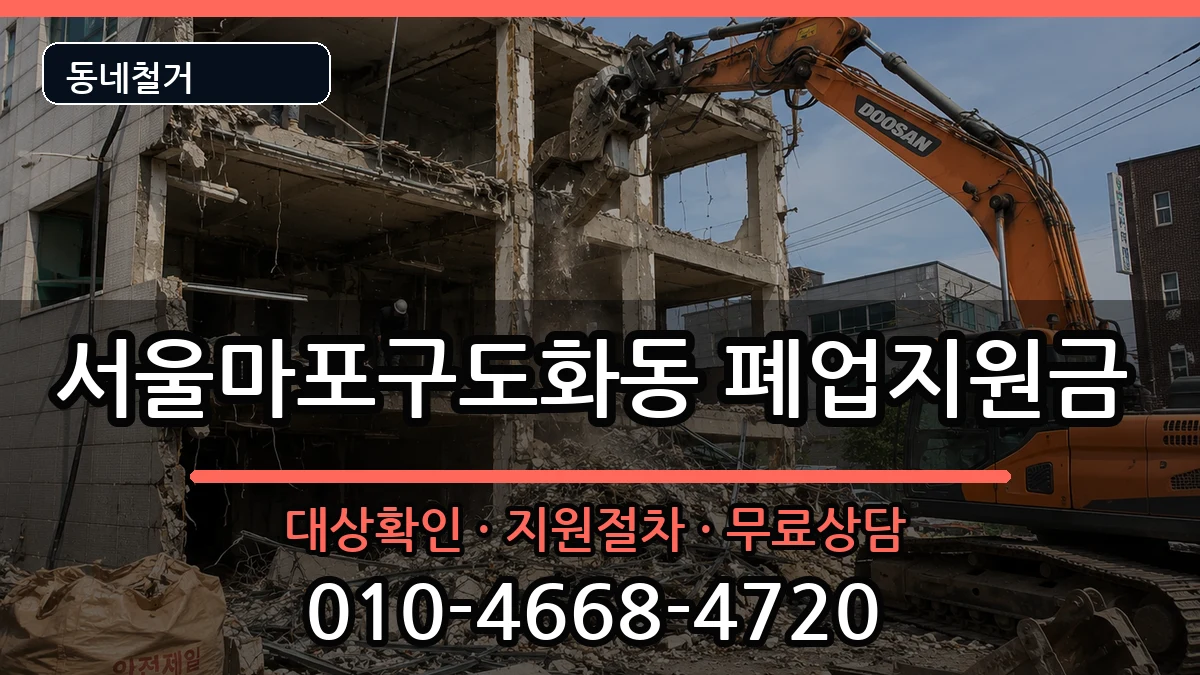 서울마포구도화동 폐업지원금 서울마포구도화동 폐업지원금 현장 처리 안내 이미지 3