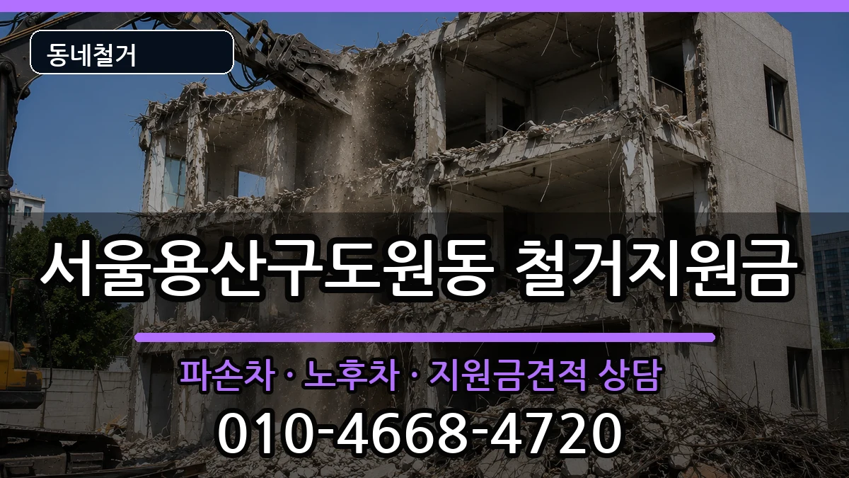 서울용산구도원동  철거지원금 정보형