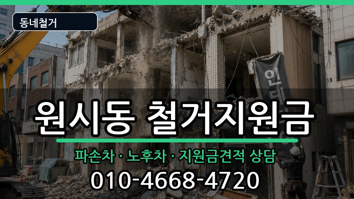 경기안산시단원구원시동  철거지원금 FAQ형