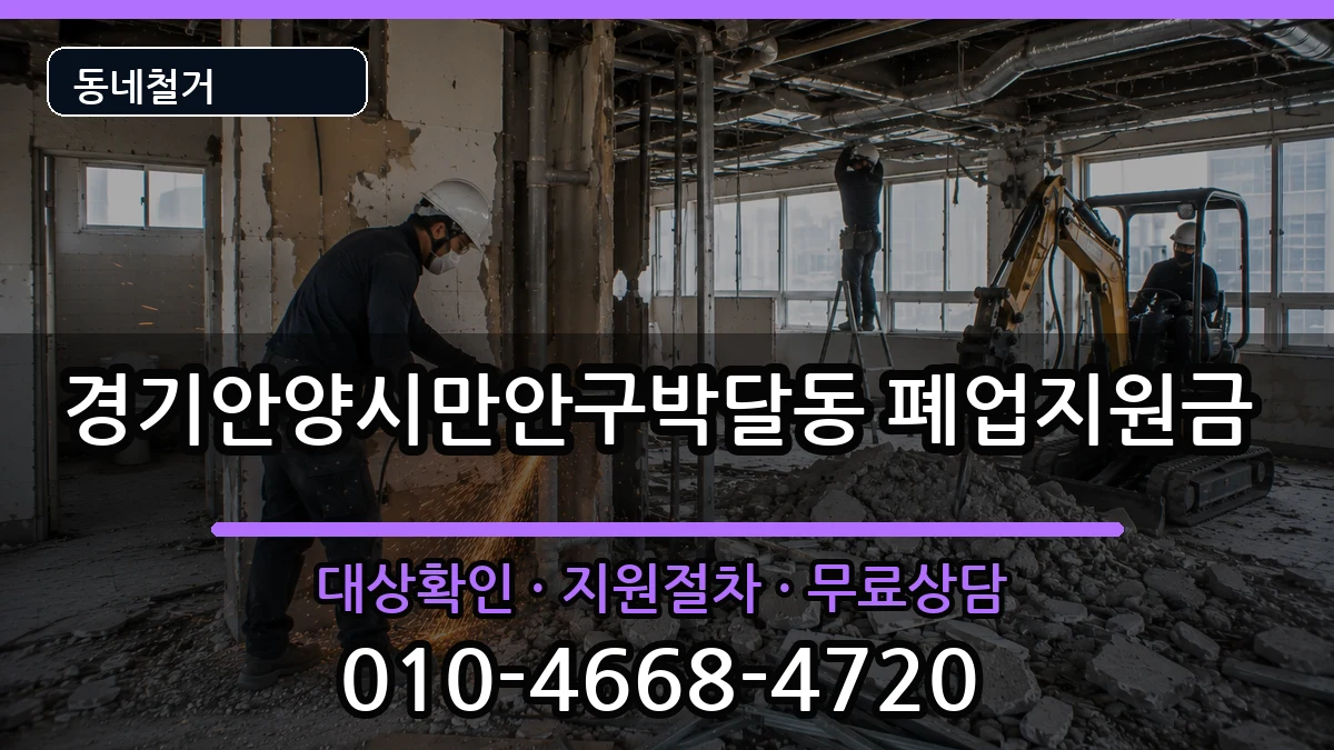 경기안양시만안구박달동 폐업지원금 경기안양시만안구박달동 폐업지원금 현장 처리 안내 이미지 1