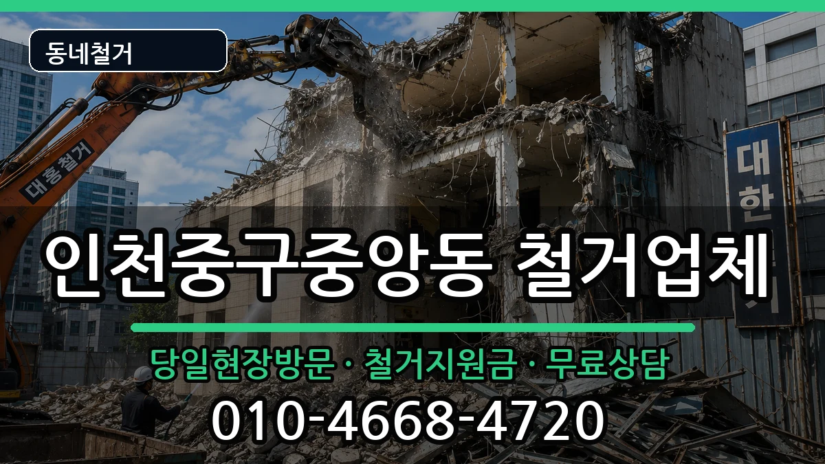 인천중구중앙동 철거 인천중구중앙동 철거 현장 처리 안내 이미지 2