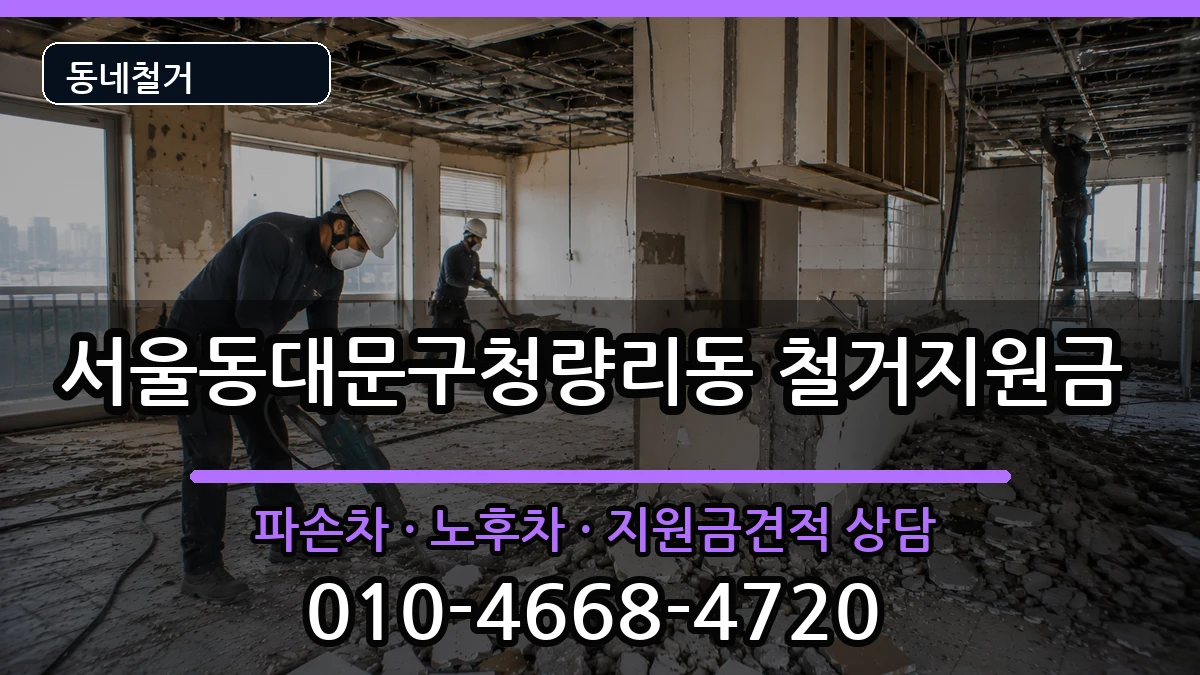서울동대문구청량리동 철거지원금 현장 처리 안내 이미지 3