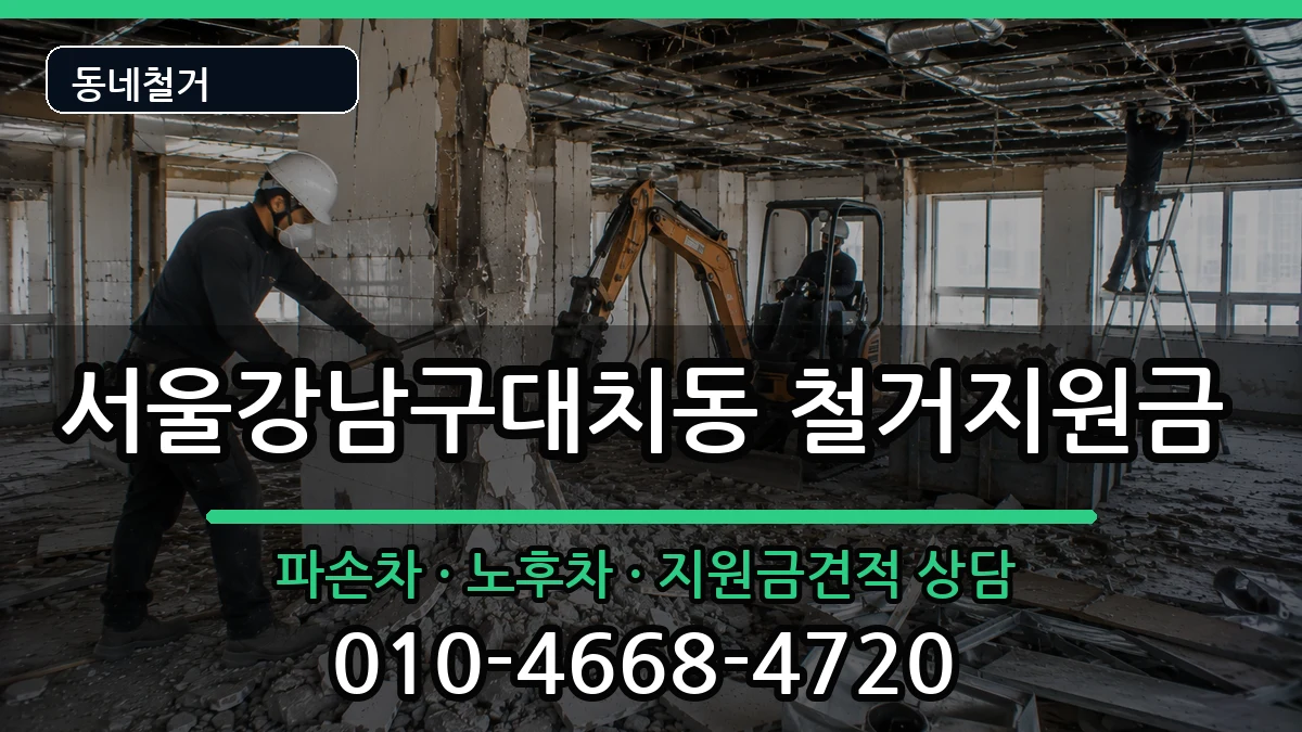 서울강남구대치동 철거지원금 현장 처리 안내 이미지 3
