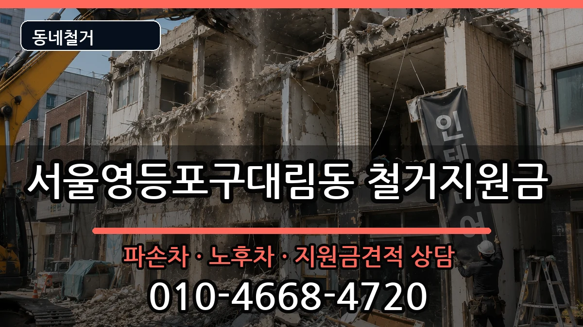 서울영등포구대림동 철거지원금 서울영등포구대림동 철거지원금 현장 처리 안내 이미지 1
