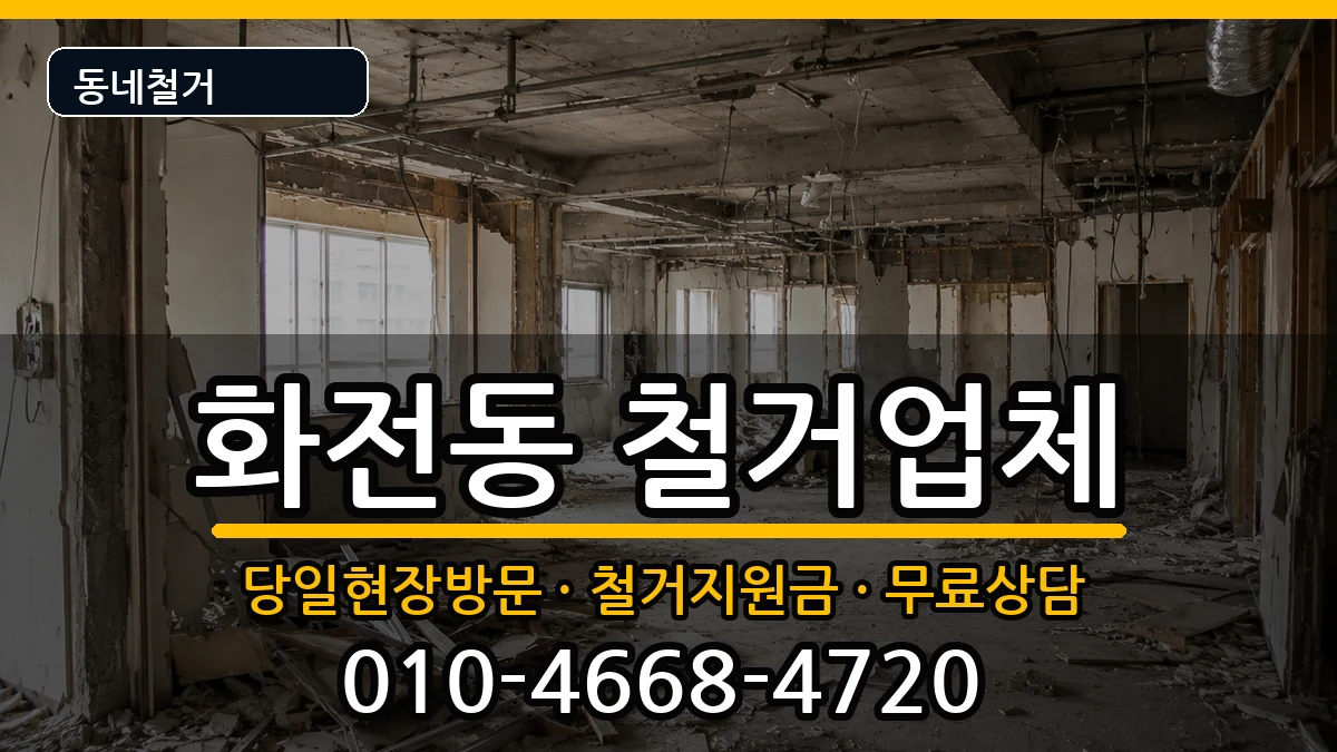 경기고양시덕양구화전동 철거 경기고양시덕양구화전동 철거 현장 처리 안내 이미지 3
