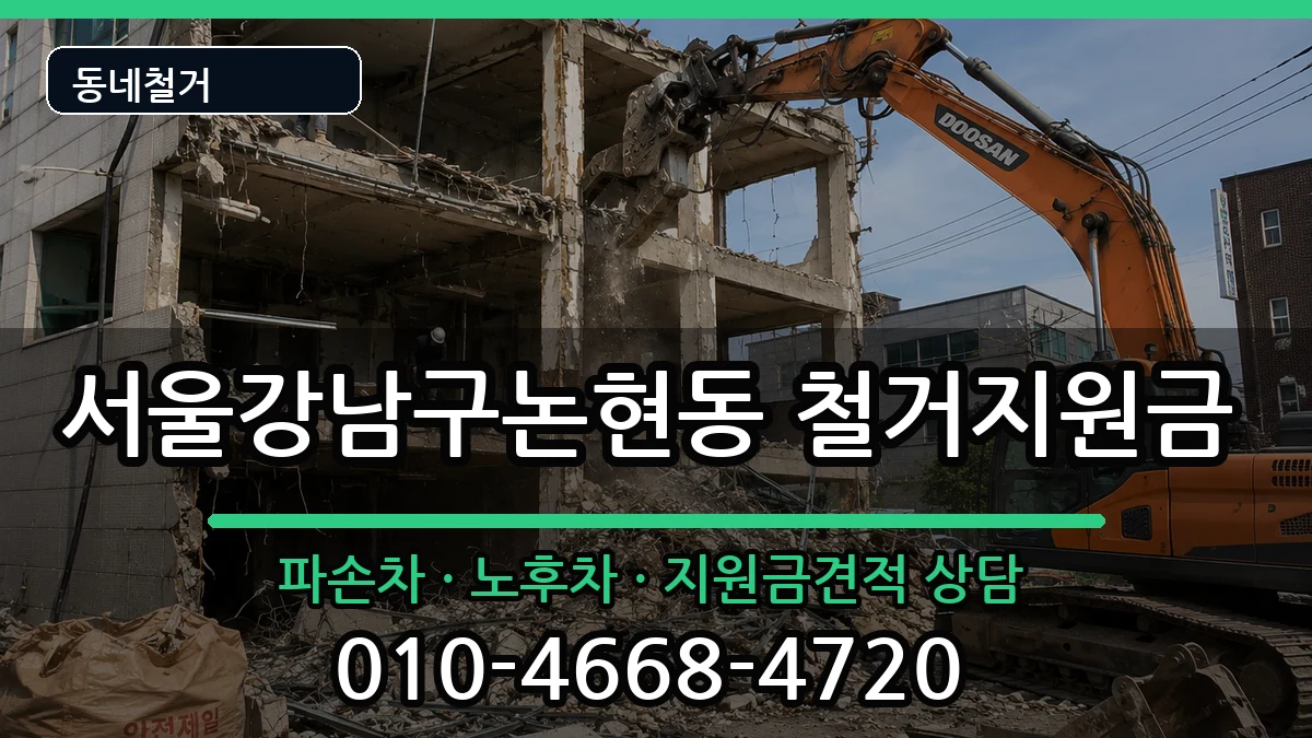 서울강남구논현동 철거지원금 현장 처리 안내 이미지 2