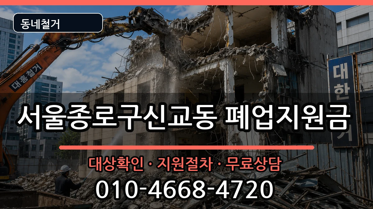 서울종로구신교동 폐업지원금 서울종로구신교동 폐업지원금 현장 처리 안내 이미지 3