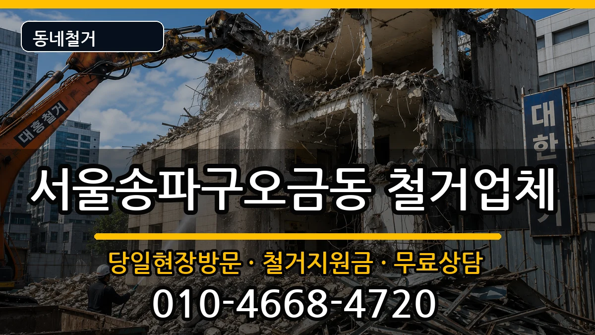 서울송파구오금동  철거 절차형