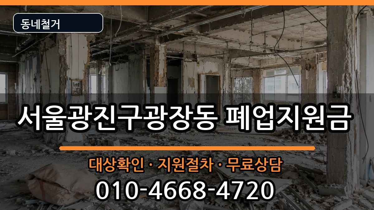 서울광진구광장동 폐업지원금 서울광진구광장동 폐업지원금 현장 처리 안내 이미지 1