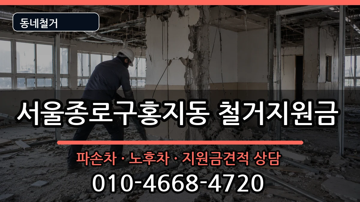 서울종로구홍지동 철거지원금 현장 처리 안내 이미지 2
