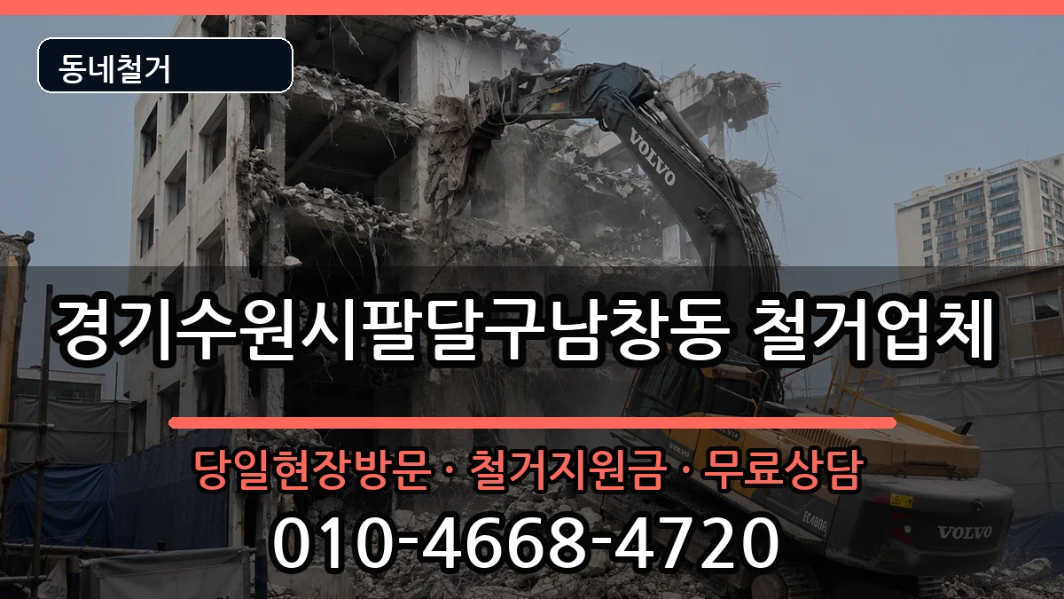 경기수원시팔달구남창동 철거 경기수원시팔달구남창동 철거 현장 처리 안내 이미지 2
