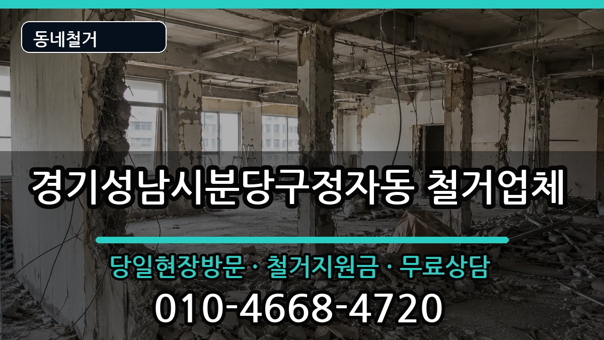 경기성남시분당구정자동 철거 경기성남시분당구정자동 철거 현장 처리 안내 이미지 2