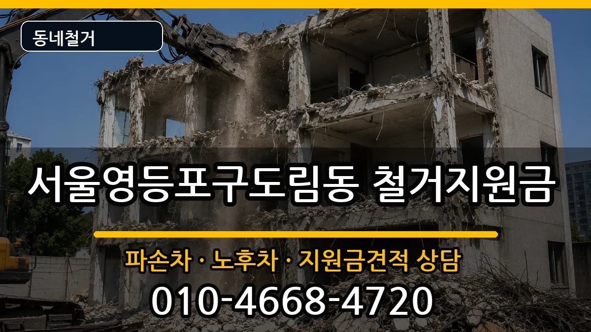 서울영등포구도림동 철거지원금 현장 처리 안내 이미지 1