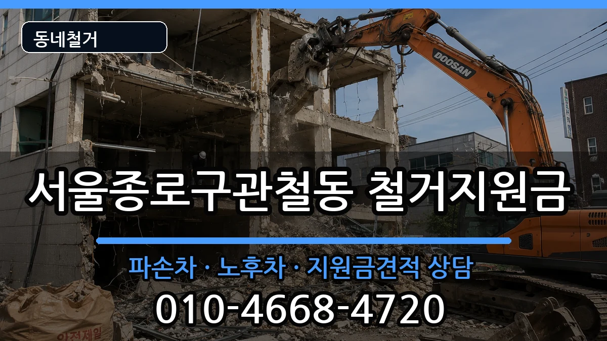 서울종로구관철동 철거지원금 현장 처리 안내 이미지 1
