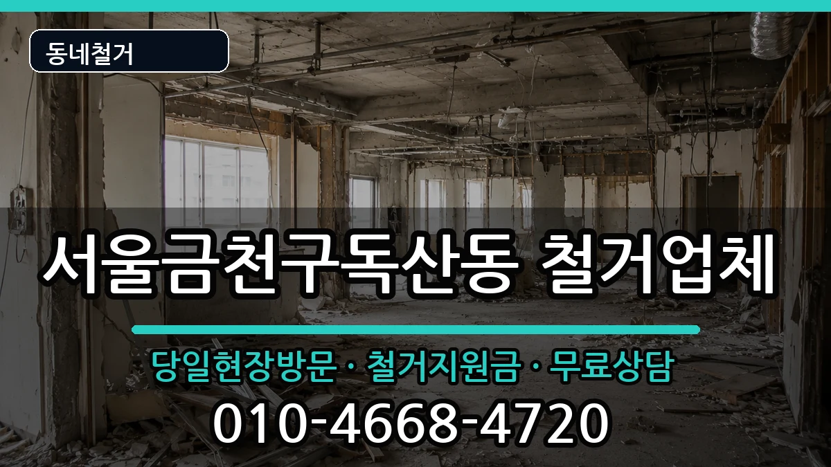 서울금천구독산동  철거 FAQ형