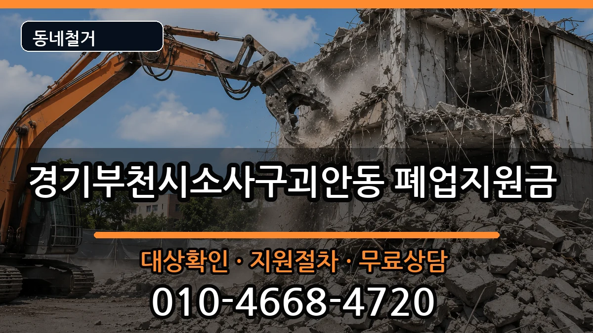 경기부천시소사구괴안동 폐업지원금 경기부천시소사구괴안동 폐업지원금 현장 처리 안내 이미지 1
