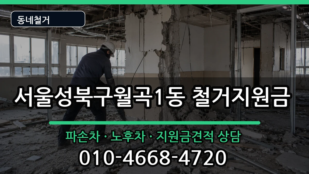 서울성북구월곡1동 철거지원금 서울성북구월곡1동 철거지원금 현장 처리 안내 이미지 2