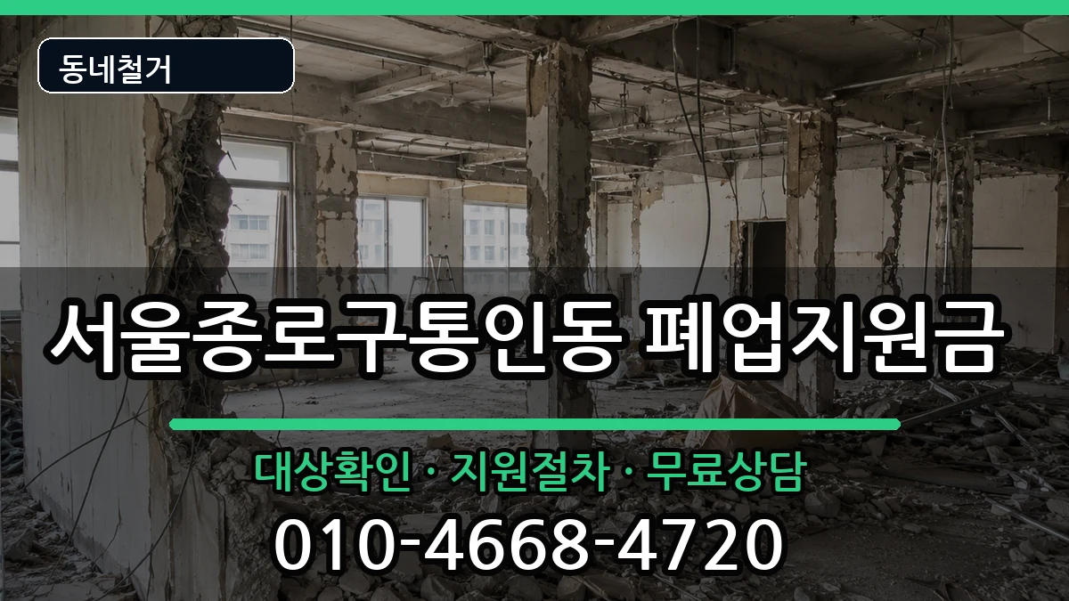 서울종로구통인동 폐업지원금 서울종로구통인동 폐업지원금 현장 처리 안내 이미지 3
