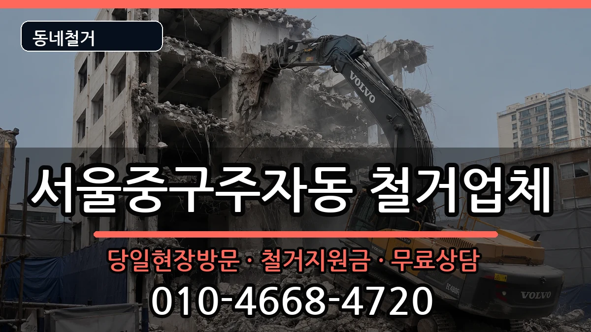 서울중구주자동  철거 절차형