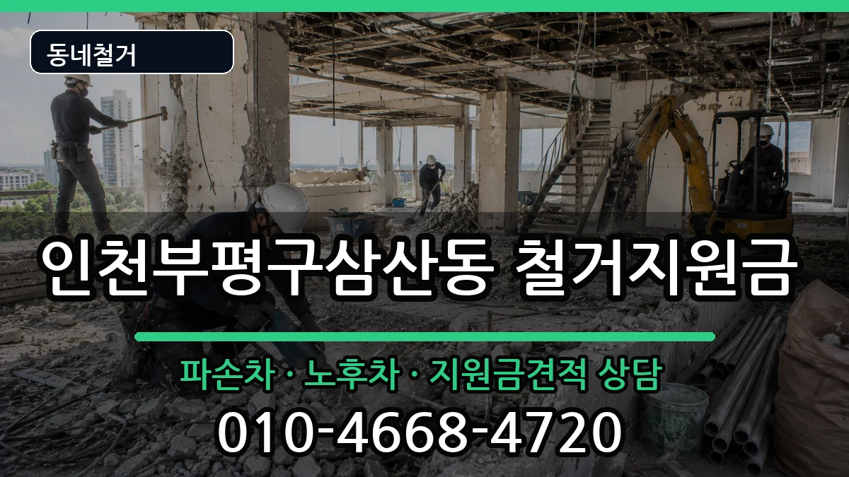인천부평구삼산동 철거지원금 현장 처리 안내 이미지 3