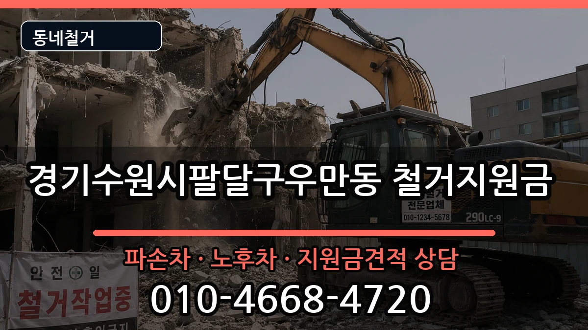 경기수원시팔달구우만동 철거지원금 경기수원시팔달구우만동 철거지원금 현장 처리 안내 이미지 3