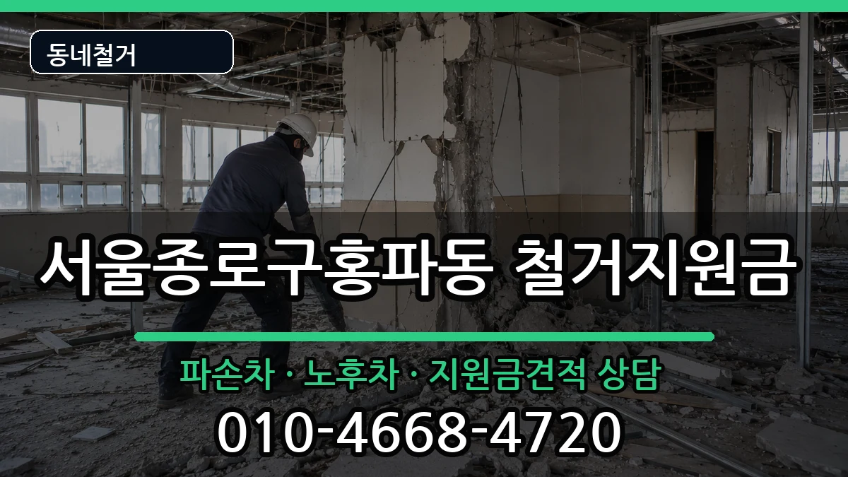 서울종로구홍파동 철거지원금 현장 처리 안내 이미지 2