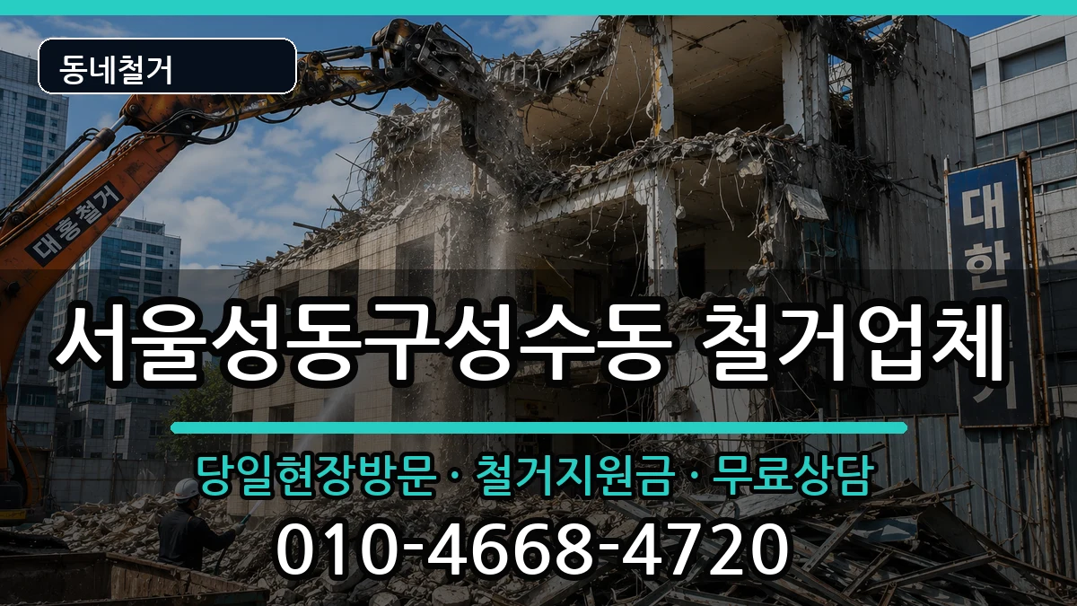 서울성동구성수동 철거 서울성동구성수동 철거 현장 처리 안내 이미지 1
