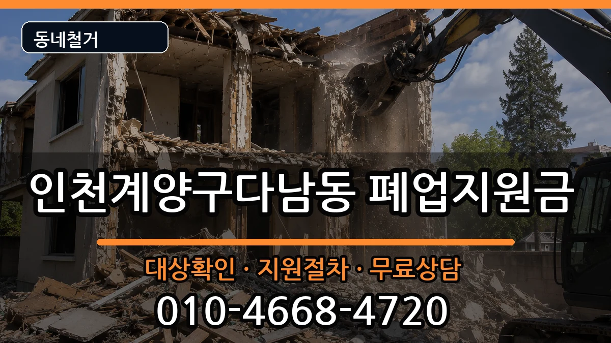 인천계양구다남동 폐업지원금 인천계양구다남동 폐업지원금 현장 처리 안내 이미지 3