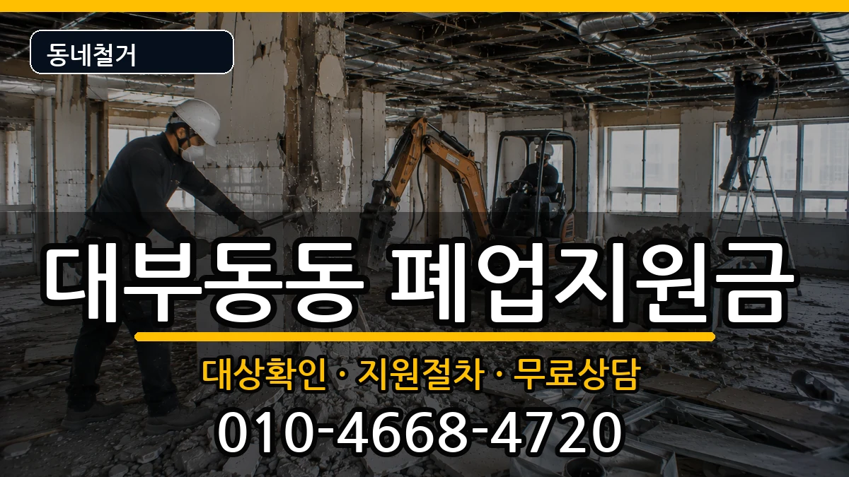경기안산시단원구대부동동 폐업지원금 경기안산시단원구대부동동 폐업지원금 현장 처리 안내 이미지 3