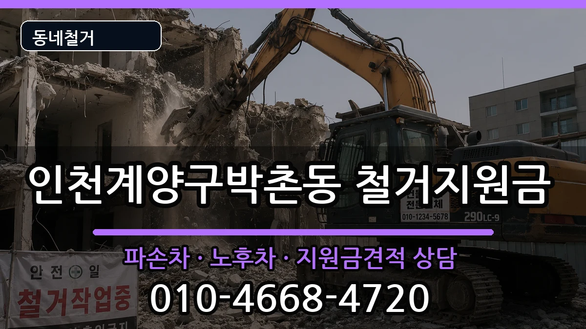 인천계양구박촌동 철거지원금 인천계양구박촌동 철거지원금 현장 처리 안내 이미지 1