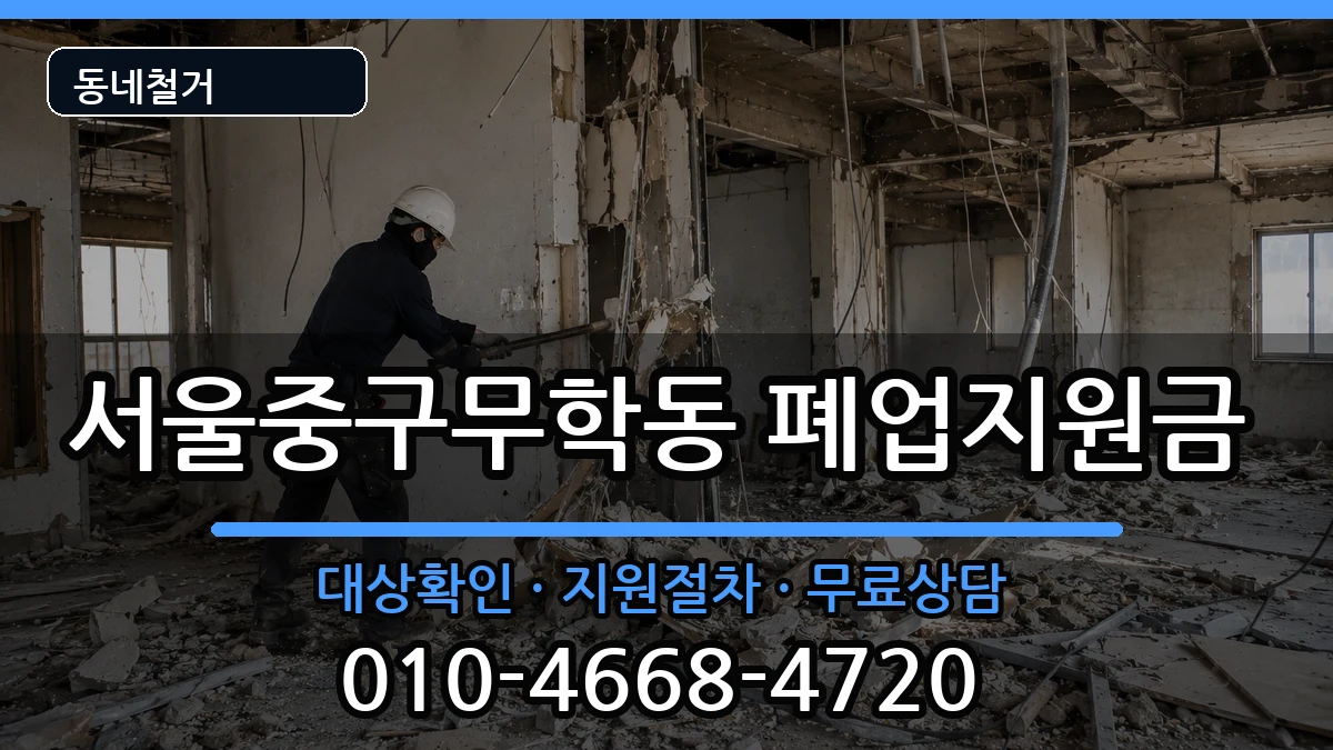서울중구무학동 폐업지원금 서울중구무학동 폐업지원금 현장 처리 안내 이미지 1