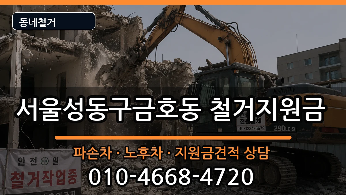 서울성동구금호동 철거지원금 현장 처리 안내 이미지 1