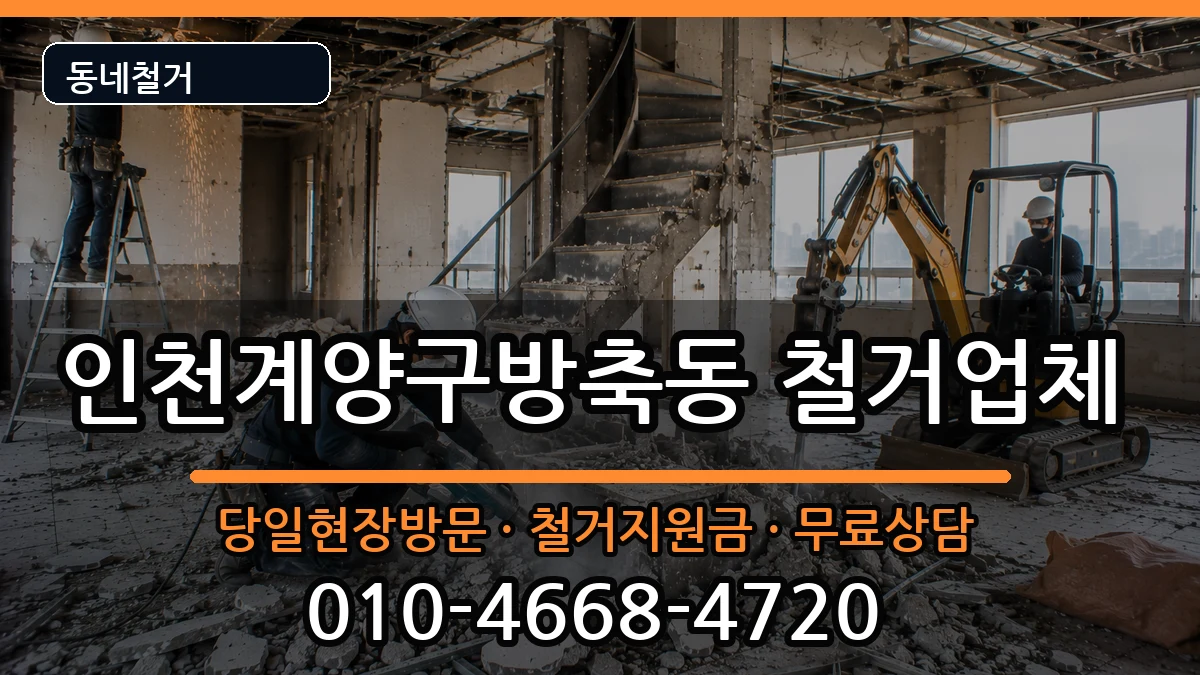 인천계양구방축동 철거 인천계양구방축동 철거 현장 처리 안내 이미지 2