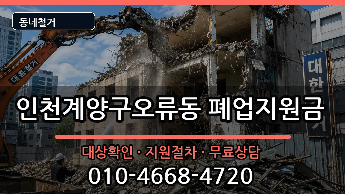 인천계양구오류동 폐업지원금 인천계양구오류동 폐업지원금 현장 처리 안내 이미지 3