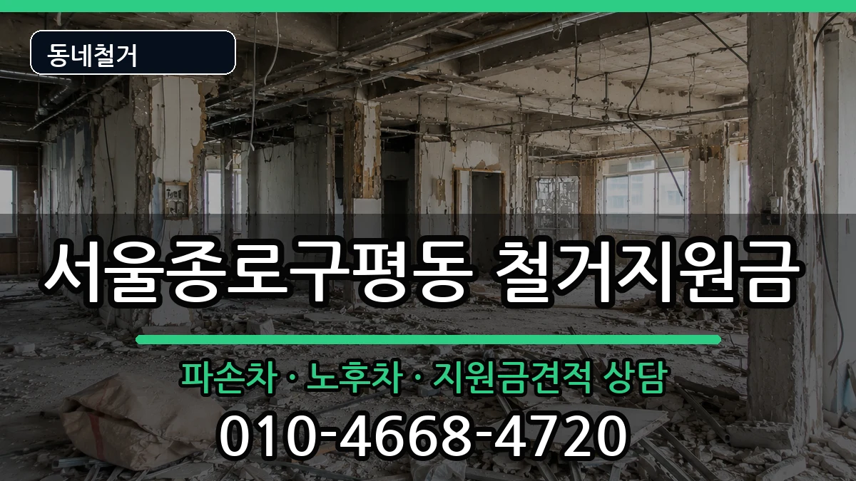 서울종로구평동  철거지원금 정보형
