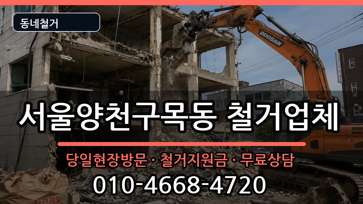 서울양천구목동 철거 현장 처리 안내 이미지 2