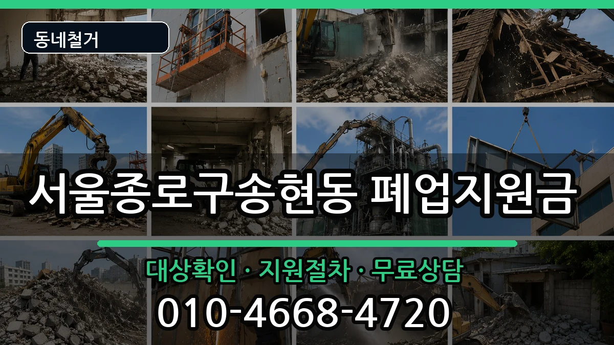 서울종로구송현동 폐업지원금 서울종로구송현동 폐업지원금 현장 처리 안내 이미지 3