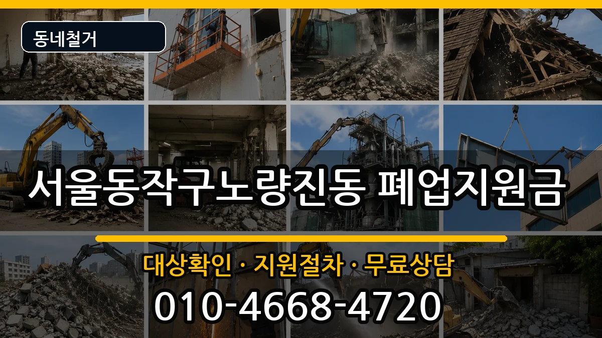 서울동작구노량진동 폐업지원금 현장 처리 안내 이미지 2