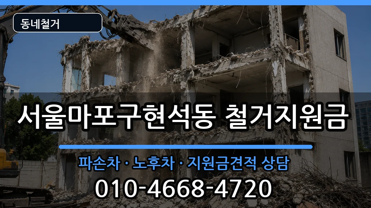 서울마포구현석동 철거지원금 현장 처리 안내 이미지 1