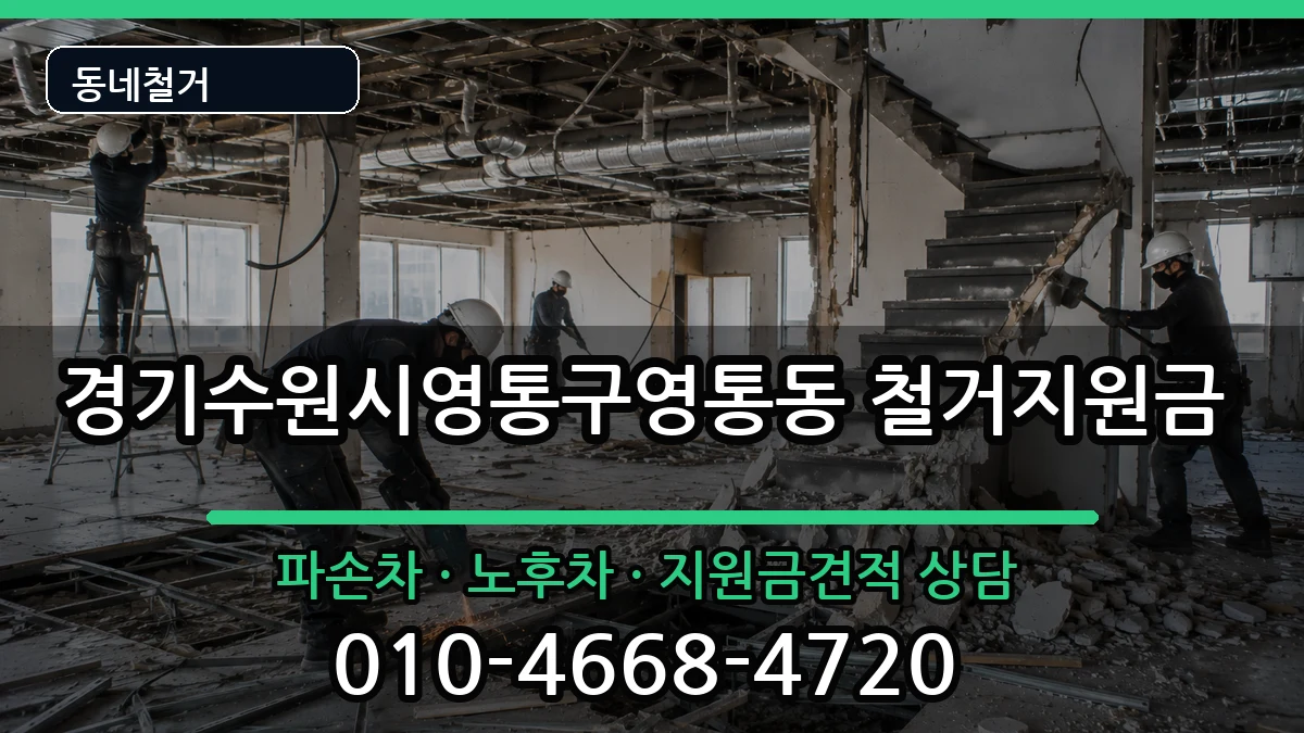 경기수원시영통구영통동 철거지원금 경기수원시영통구영통동 철거지원금 현장 처리 안내 이미지 2